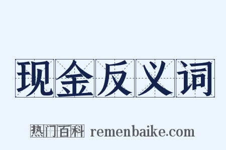 现金反义词是什么意思的图片